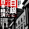 日銀につぶされた日本経済