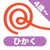 まなびアプリくるくる おんなのこもおとこのこもおとうさんおかあさんといっしょにひかく問題1をかしこくまなぼう・小学校受験準備にも最適