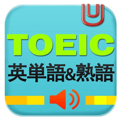 TOEIC英単語&熟語 icon