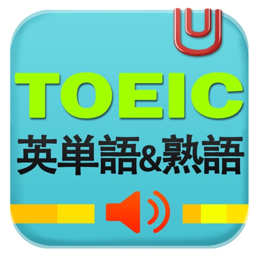 TOEIC英単語&熟語