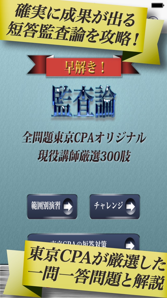 早解き！会計士短答 監査論 東京ＣＰＡ会計... screenshot1