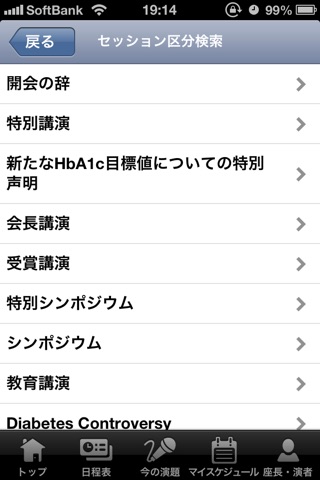 第56回日本糖尿病学会年次学術集会 Mobile Planner screenshot 4