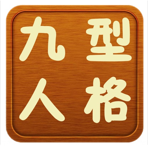 九型人格分析 icon