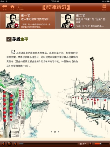 中国现代文学名著导读HD screenshot 3