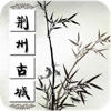 荆州古城App
