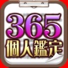 365日個人鑑定　ミライ運命診断書　占い