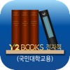 Y2BOOKS 전자책(국민대학교용)