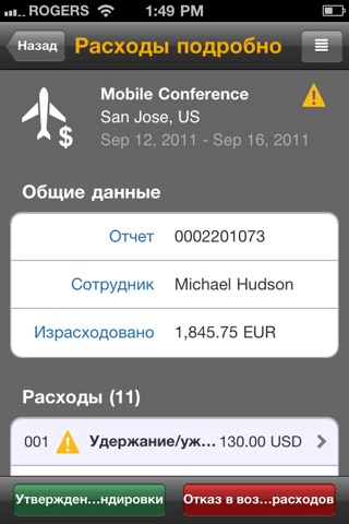 Скриншот из SAP Travel Expense Approval