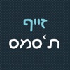 זייף ת'סמס