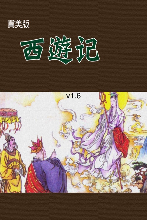 西游记连环画-完整珍藏版-四大名著-国粹读物