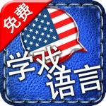 学戏语言 英语美国免费版 好玩有趣的游戏及吸睛图片/照片来加速语言吸收的效果。其学习方法绝对胜过快闪记忆卡