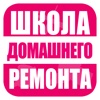 Школа домашнего ремонта