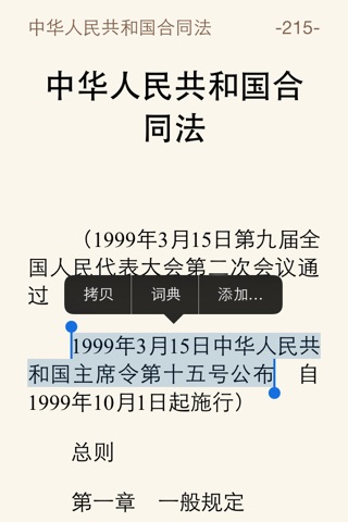 中华人民共和国法律汇编 (司法考试全部法条) screenshot 4