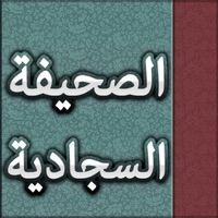 الصحيفة السجادية : أدعية الإمام زين العابدين عليه السلام apk