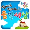 Touch Touch 음악 세상