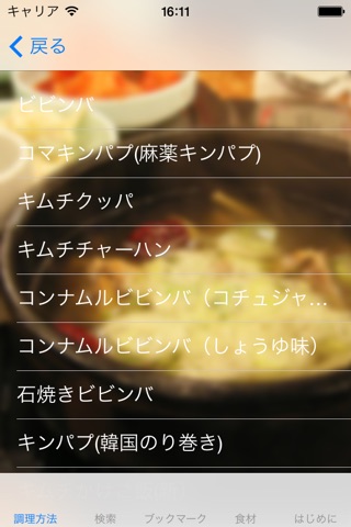 休日に楽しむ韓国料理レシピ screenshot 2