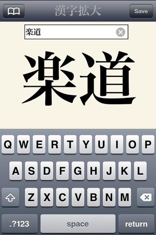 漢字拡大Lite screenshot 2