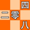 二零四八 ( 2048 中文版 )