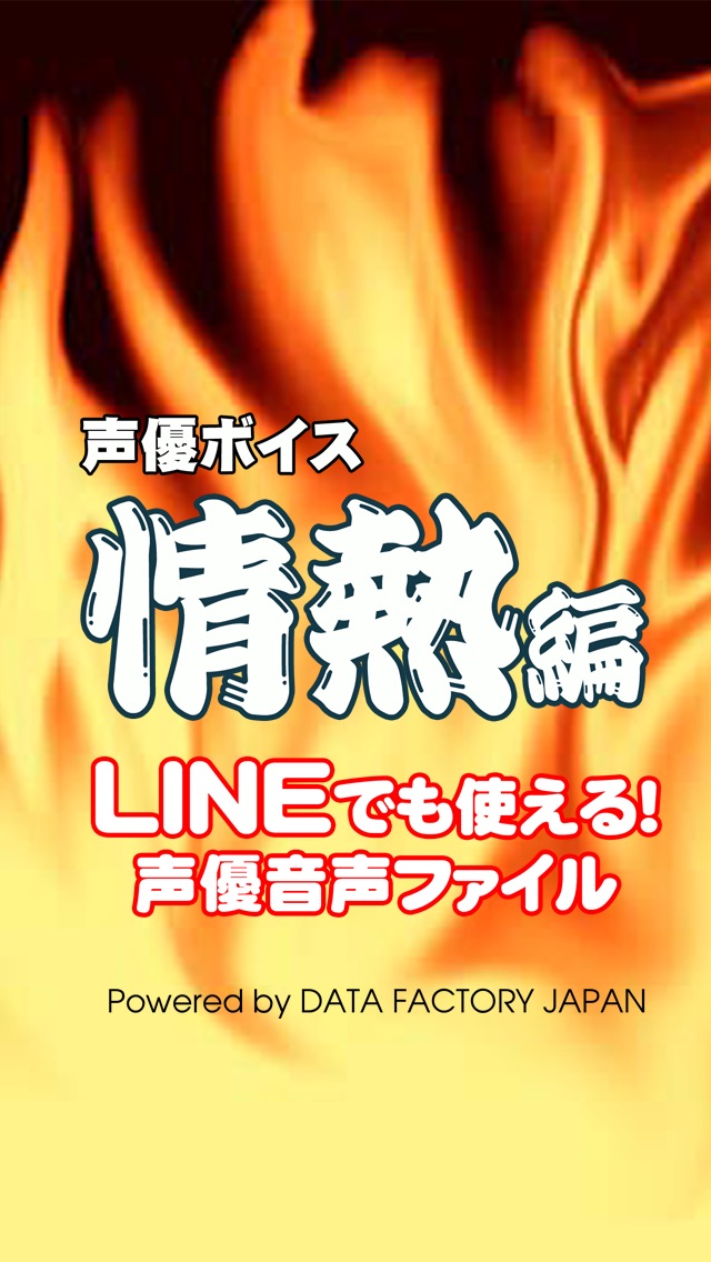 声優ボイス 情熱編 ８0語 無料版のおすすめ画像1