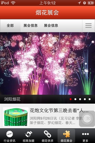 浏阳烟花 screenshot 2