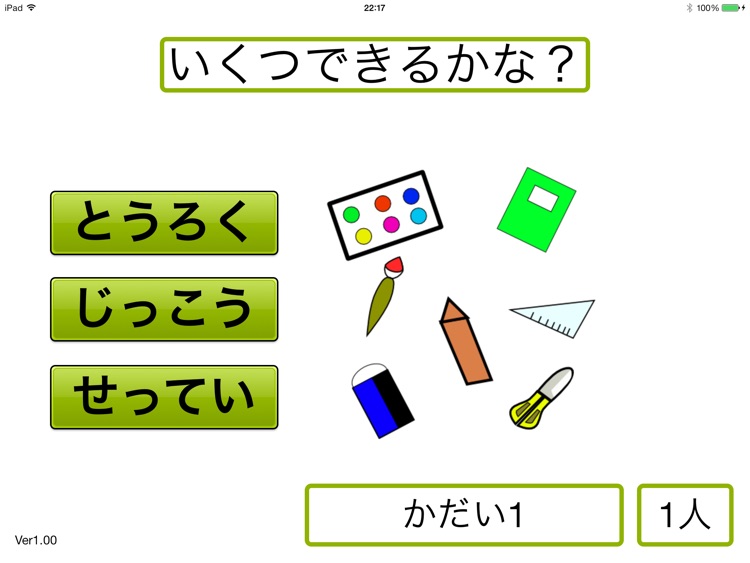 課題学習支援アプリ「いくつできるかな？」