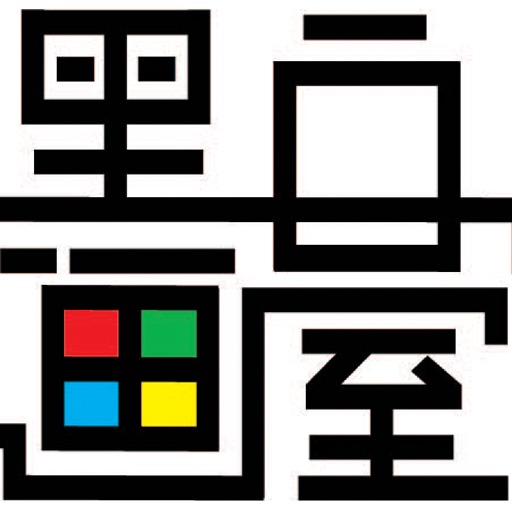 黑白画室 icon