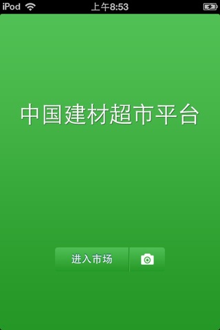 中国建材超市平台 screenshot 2