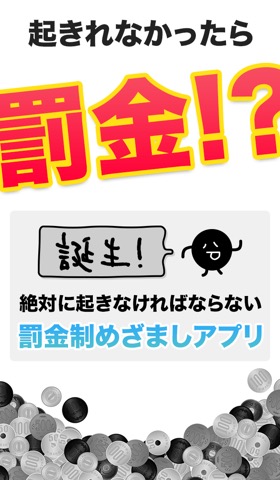 罰金目覚まし！〜罰金払え（笑）のおすすめ画像1