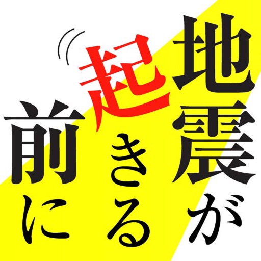 地震が起きる前に読む本