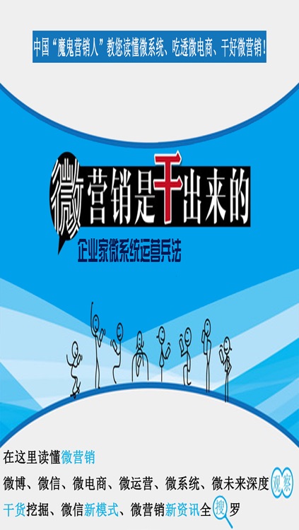 微营销是干出来的:企业家微系统运营兵法