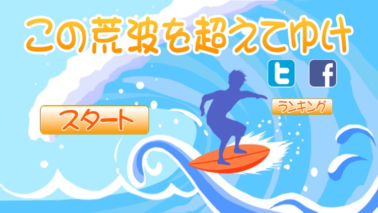 この荒波を超えてゆけ