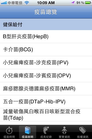寶寶疫苗手冊(進階版) screenshot 4