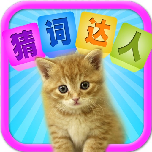 猜词达人 what's the word - chinese edition iOS App