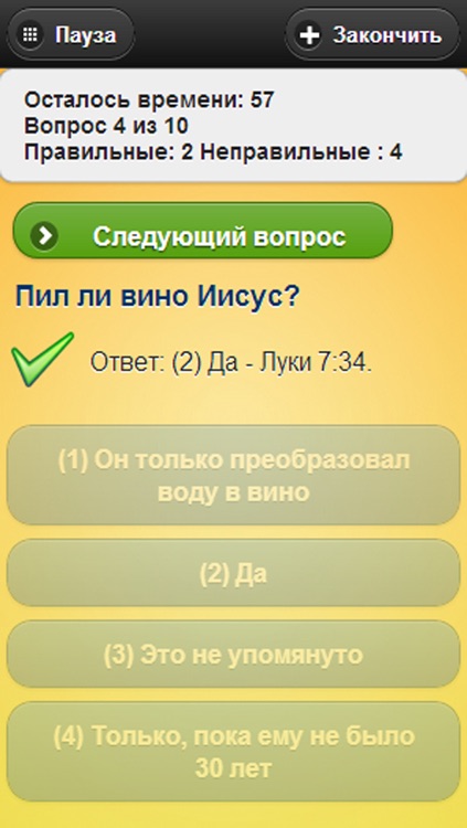 Христианская викторина Библии - Russian Christian Bible Trivia Game Quiz screenshot-3