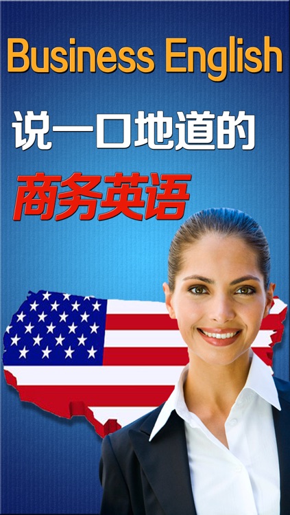 Learn USA Business English Pro (hide Chinese if you want) -出国旅游商务外贸必备英语 日常用生活口语对话专业版HD