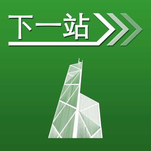 下一站，香港 icon