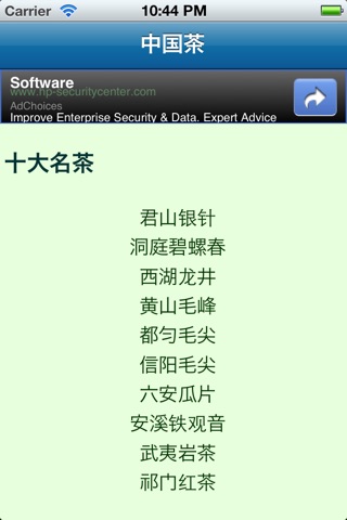 中国名茶 screenshot 2