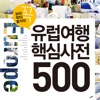 유럽여행 핵심사전 500