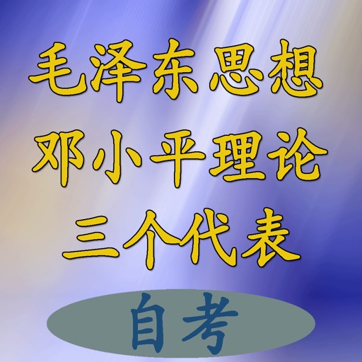 自考毛邓三题库 icon