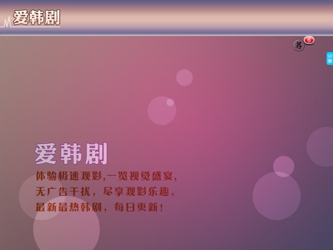 爱韩剧HD screenshot 2