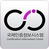 CIC 인증정보(국제인증정보시스템)