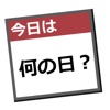 今日は何の日？ ~有名人やアイドル、アニメキャラの誕生日などなんでも、世界最強の辞書サイト、wikipediaから調べられちゃう！~