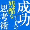 成功する人の残酷な思考術