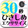 30秒ひきしめエクササイズ