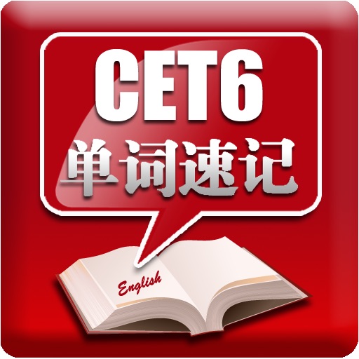 CET6单词速记 icon