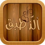 ألذ طبق