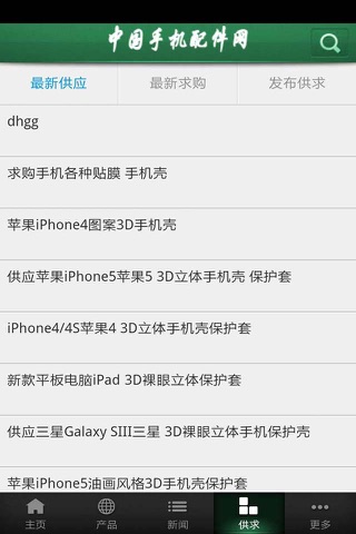 中国手机配件网 screenshot 4