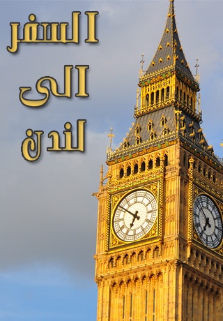 السفر الى لندن