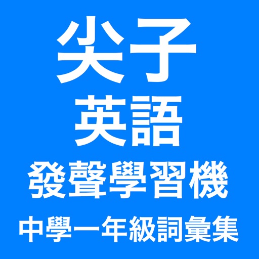 香港中學一年級尖子發聲英語學習機 (詞彙集)
