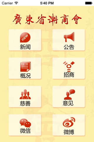 广东省潮商会 screenshot 2
